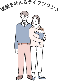 理想を叶えるライフプラン